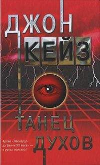 Джон Кейз - Танец духов - Читать | Читать онлайн | Читаемые книги читать онлайн бесплатно | booksread-online.com
