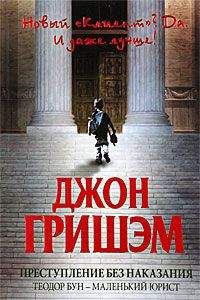 Джон Гришем (Гришэм) - Преступление без наказания: Теодор Бун - маленький юрист - Читать 📖 Читать онлайн 👀 Читаемые книги читать онлайн бесплатно 🔥 booksread-online.com