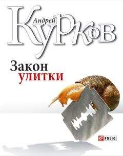 Андрей Курков - Закон улитки - Читать 📖 Читать онлайн 👀 Читаемые книги читать онлайн бесплатно 🔥 booksread-online.com