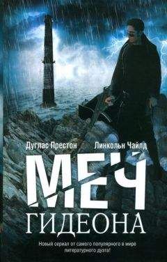 Дуглас Престон - Меч Гидеона - Читать | Читать онлайн | Читаемые книги читать онлайн бесплатно | booksread-online.com
