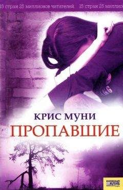 Крис Муни - Пропавшие - Читать 📖 Читать онлайн 👀 Читаемые книги читать онлайн бесплатно 🔥 booksread-online.com