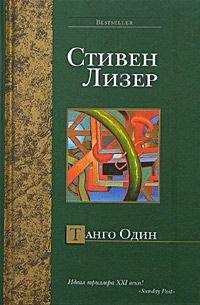 Стивен Лезер - Танго Один - Читать 📖 Читать онлайн 👀 Читаемые книги читать онлайн бесплатно 🔥 booksread-online.com