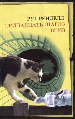 Рут Ренделл - Тринадцать шагов вниз - Читать | Читать онлайн | Читаемые книги читать онлайн бесплатно | booksread-online.com