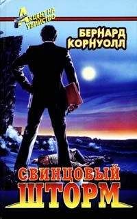 Бернард Корнуэлл - Свинцовый шторм - Читать | Читать онлайн | Читаемые книги читать онлайн бесплатно | booksread-online.com