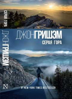 Джон Гришэм - Серая гора - Читать 📖 Читать онлайн 👀 Читаемые книги читать онлайн бесплатно 🔥 booksread-online.com