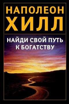 Наполеон Хилл - Найди свой путь к богатству - Читать 📖 Читать онлайн 👀 Читаемые книги читать онлайн бесплатно 🔥 booksread-online.com