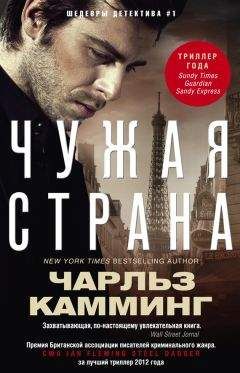 Чарльз Камминг - Чужая страна - Читать 📖 Читать онлайн 👀 Читаемые книги читать онлайн бесплатно 🔥 booksread-online.com