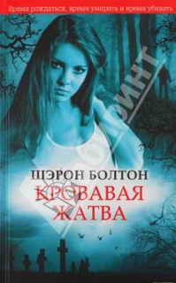 Шэрон Болтон - Кровавая жатва - Читать | Читать онлайн | Читаемые книги читать онлайн бесплатно | booksread-online.com