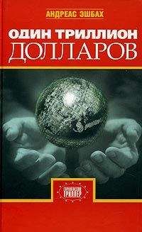 Андреас Эшбах - Один триллион долларов - Читать 📖 Читать онлайн 👀 Читаемые книги читать онлайн бесплатно 🔥 booksread-online.com