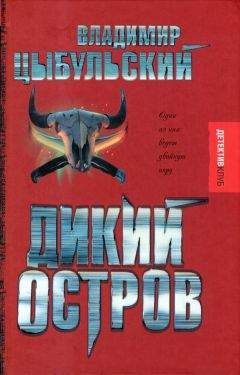 Владимир Цыбульский - Дикий остров - Читать | Читать онлайн | Читаемые книги читать онлайн бесплатно | booksread-online.com