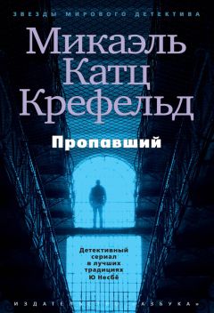 Микаэль Крефельд - Пропавший - Читать 📖 Читать онлайн 👀 Читаемые книги читать онлайн бесплатно 🔥 booksread-online.com