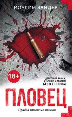 Йоаким Зандер - Пловец - Читать 📖 Читать онлайн 👀 Читаемые книги читать онлайн бесплатно 🔥 booksread-online.com