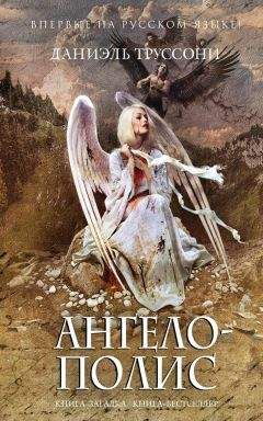 Даниэль Труссони - Ангелополис - Читать | Читать онлайн | Читаемые книги читать онлайн бесплатно | booksread-online.com