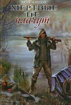 Сергей Абрамов - Мертвые не плачут - Читать 📖 Читать онлайн 👀 Читаемые книги читать онлайн бесплатно 🔥 booksread-online.com