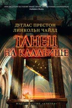 Дуглас Престон - Танец на кладбище - Читать | Читать онлайн | Читаемые книги читать онлайн бесплатно | booksread-online.com