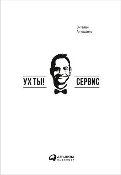 Виталий Антощенко - Ух ты! Сервис - Читать | Читать онлайн | Читаемые книги читать онлайн бесплатно | booksread-online.com