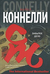 Майкл Коннелли - Забытое дело - Читать 📖 Читать онлайн 👀 Читаемые книги читать онлайн бесплатно 🔥 booksread-online.com