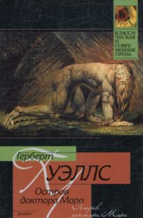 Герберт Уэллс - Остров доктора Моро - Читать 📖 Читать онлайн 👀 Читаемые книги читать онлайн бесплатно 🔥 booksread-online.com
