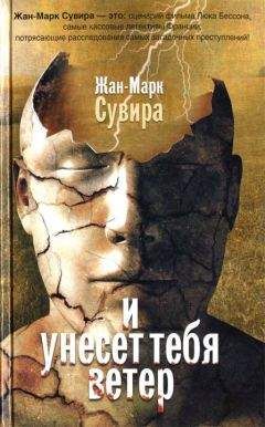 Жан-Марк Сувира - И унесет тебя ветер - Читать 📖 Читать онлайн 👀 Читаемые книги читать онлайн бесплатно 🔥 booksread-online.com