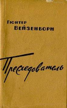 Гюнтер Вейзенборн - Преследователь - Читать 📖 Читать онлайн 👀 Читаемые книги читать онлайн бесплатно 🔥 booksread-online.com