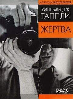 Уильям Таппли - Жертва (в сокращении) - Читать | Читать онлайн | Читаемые книги читать онлайн бесплатно | booksread-online.com
