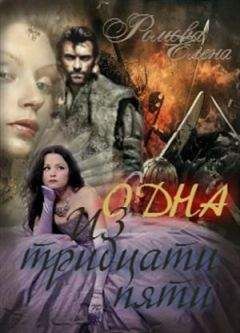 Елена Романова - Одна из тридцати пяти - Читать 📖 Читать онлайн 👀 Читаемые книги читать онлайн бесплатно 🔥 booksread-online.com