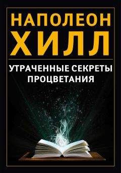 Наполеон Хилл - Утраченные секреты процветания - Читать 📖 Читать онлайн 👀 Читаемые книги читать онлайн бесплатно 🔥 booksread-online.com