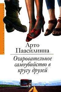 Арто Паасилинна - Очаровательное самоубийство в кругу друзей - Читать 📖 Читать онлайн 👀 Читаемые книги читать онлайн бесплатно 🔥 booksread-online.com