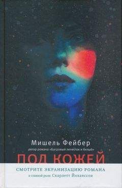 Мишель Фейбер - Под кожей - Читать 📖 Читать онлайн 👀 Читаемые книги читать онлайн бесплатно 🔥 booksread-online.com