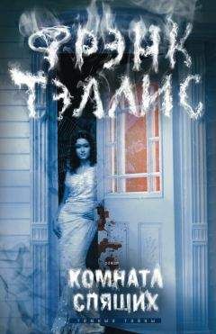Фрэнк Тэллис - Комната спящих - Читать 📖 Читать онлайн 👀 Читаемые книги читать онлайн бесплатно 🔥 booksread-online.com