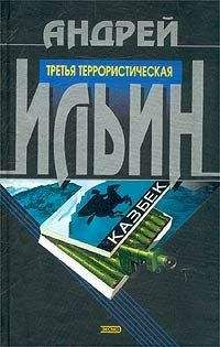 Андрей Ильин - Третья террористическая - Читать 📖 Читать онлайн 👀 Читаемые книги читать онлайн бесплатно 🔥 booksread-online.com