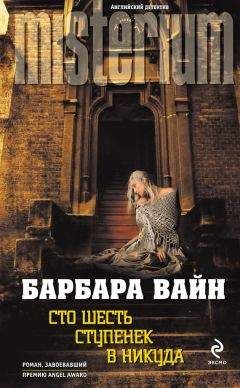 Барбара Вайн - Сто шесть ступенек в никуда - Читать 📖 Читать онлайн 👀 Читаемые книги читать онлайн бесплатно 🔥 booksread-online.com
