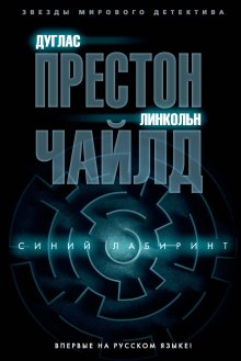 Дуглас Престон - Синий лабиринт - Читать 📖 Читать онлайн 👀 Читаемые книги читать онлайн бесплатно 🔥 booksread-online.com