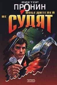 Виктор Пронин - Победителей не судят - Читать 📖 Читать онлайн 👀 Читаемые книги читать онлайн бесплатно 🔥 booksread-online.com