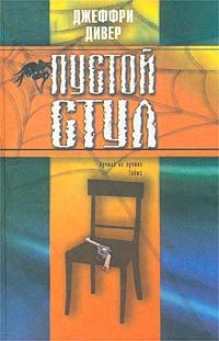 Джеффри Дивер - Пустой стул - Читать | Читать онлайн | Читаемые книги читать онлайн бесплатно | booksread-online.com