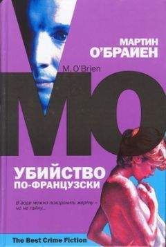 Мартин О&#039;Брайен - Убийство по французски - Читать 📖 Читать онлайн 👀 Читаемые книги читать онлайн бесплатно 🔥 booksread-online.com