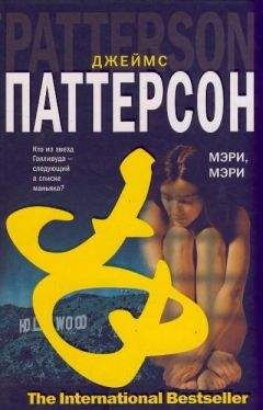 Джеймс Паттерсон - Мэри, Мэри - Читать 📖 Читать онлайн 👀 Читаемые книги читать онлайн бесплатно 🔥 booksread-online.com