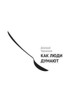 Дмитрий Чернышев - Как люди думают - Читать 📖 Читать онлайн 👀 Читаемые книги читать онлайн бесплатно 🔥 booksread-online.com