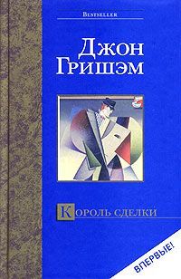 Джон Гришем - Король сделки - Читать 📖 Читать онлайн 👀 Читаемые книги читать онлайн бесплатно 🔥 booksread-online.com
