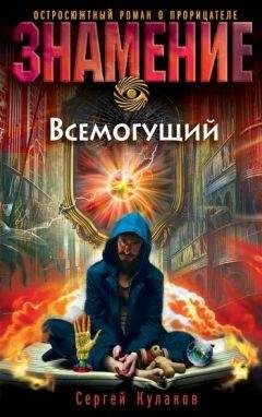 Сергей Кулаков - Всемогущий - Читать 📖 Читать онлайн 👀 Читаемые книги читать онлайн бесплатно 🔥 booksread-online.com
