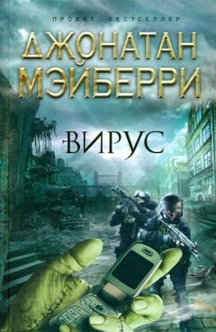 Джонатан Мэйберри - Вирус - Читать 📖 Читать онлайн 👀 Читаемые книги читать онлайн бесплатно 🔥 booksread-online.com