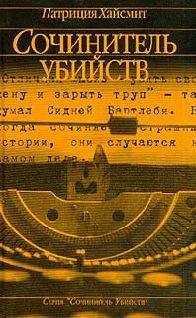 Патриция Хайсмит - Сочинитель убийств - Читать 📖 Читать онлайн 👀 Читаемые книги читать онлайн бесплатно 🔥 booksread-online.com