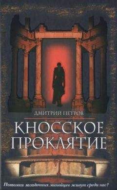 Дмитрий Петров - Кносское проклятие - Читать 📖 Читать онлайн 👀 Читаемые книги читать онлайн бесплатно 🔥 booksread-online.com