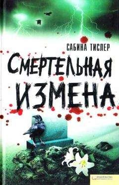 Сабина Тислер - Смертельная измена - Читать 📖 Читать онлайн 👀 Читаемые книги читать онлайн бесплатно 🔥 booksread-online.com