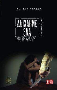 Виктор Глебов - Дыхание зла - Читать 📖 Читать онлайн 👀 Читаемые книги читать онлайн бесплатно 🔥 booksread-online.com