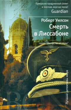 Роберт Уилсон - Смерть в Лиссабоне - Читать | Читать онлайн | Читаемые книги читать онлайн бесплатно | booksread-online.com