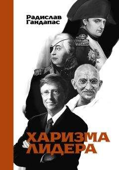 Радислав Гандапас - Харизма лидера - Читать 📖 Читать онлайн 👀 Читаемые книги читать онлайн бесплатно 🔥 booksread-online.com