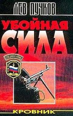 Лев Пучков - Убойная сила - Читать | Читать онлайн | Читаемые книги читать онлайн бесплатно | booksread-online.com
