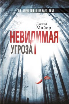 Джина Майер - Невидимая угроза - Читать | Читать онлайн | Читаемые книги читать онлайн бесплатно | booksread-online.com