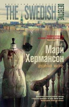 Мари Хермансон - Двойная жизнь - Читать | Читать онлайн | Читаемые книги читать онлайн бесплатно | booksread-online.com